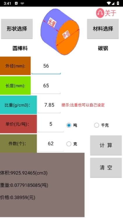 材料计算器app截图3