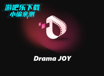 DramaJoy海外短剧软件官方版