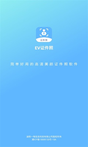 ev证件照官方版