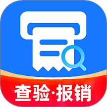 发票查验报销最新版 V1.0.7下载