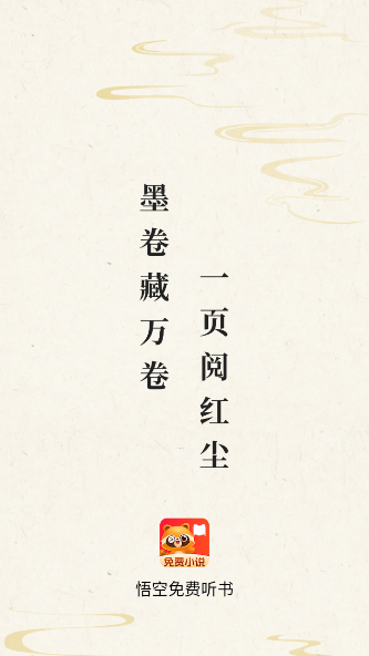 悟空免费听书app下载安装