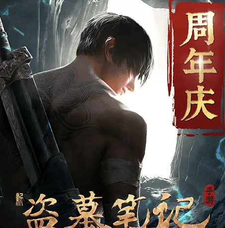 新盗墓笔记安卓版下载v1.215.890111