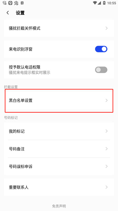 设置拦截陌生号码截图4