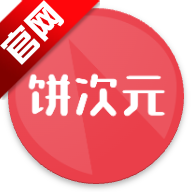 饼次元 vv1.0.15
