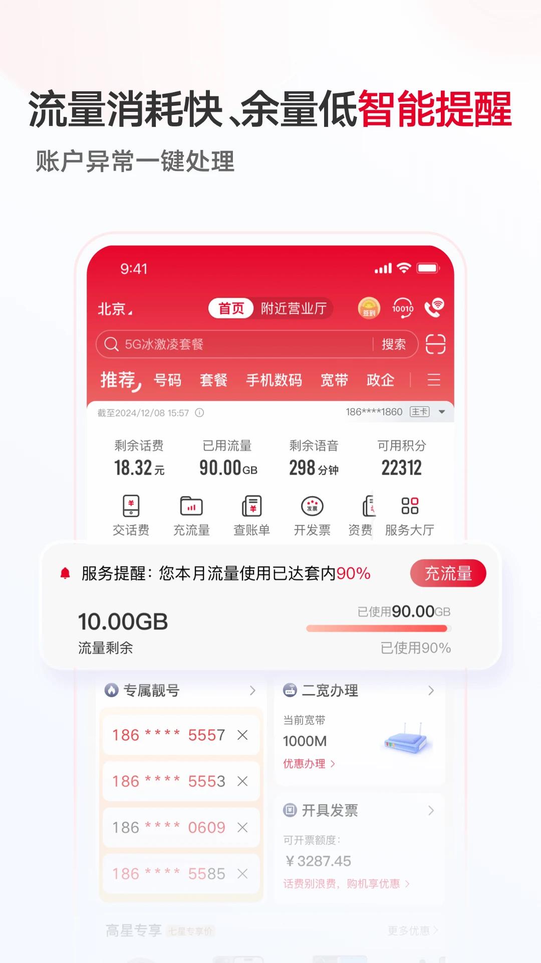 联通手机营业厅app官方版下载截图