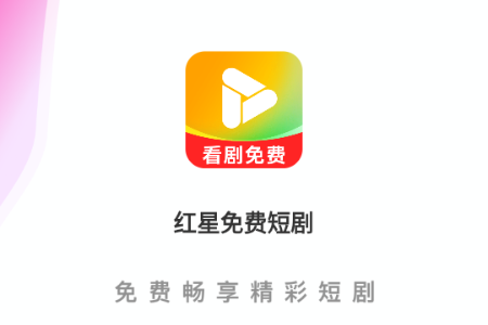红星免费短剧app免费版