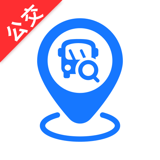 实时精准公交出行最新手机版