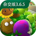 植物大战僵尸杂交版3.6.5版安卓版下载 v3.6.5