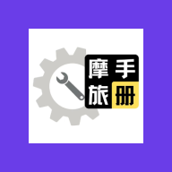 摩旅手册App下载
