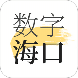 数字海口