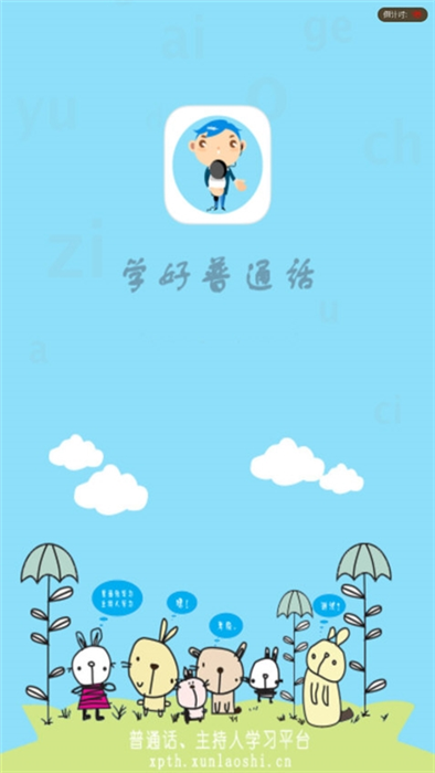 学好普通话APP宣传图
