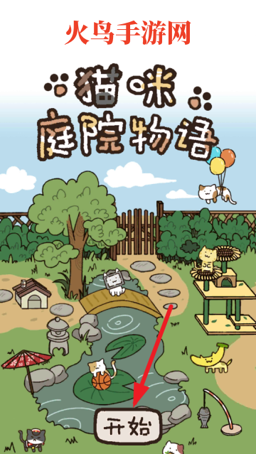 猫咪庭院物语游戏