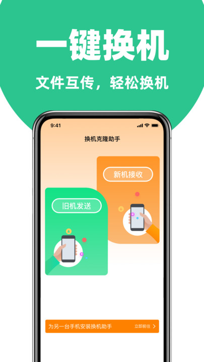 手机克隆换机互传app v1.1.0