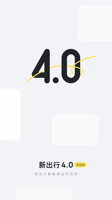 新出行app官方下载安装截图