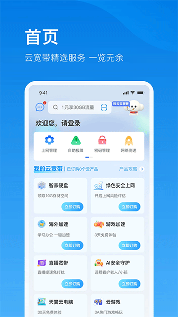 电信云宽带手机版