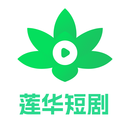 莲华短剧app下载安装 1.4.0.4