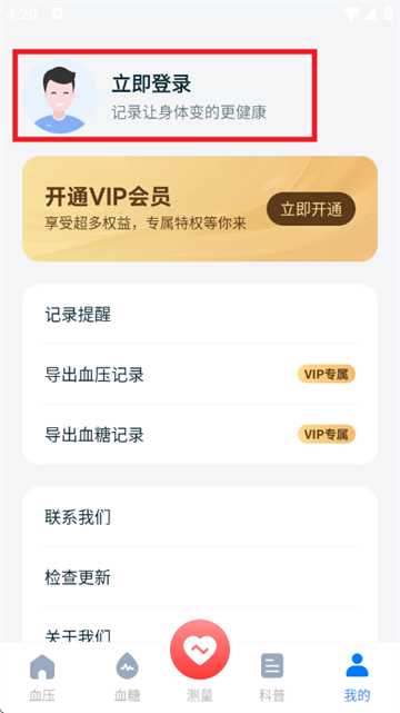 血压血糖测量app
