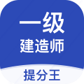 一级建造师提分王app官方版下载