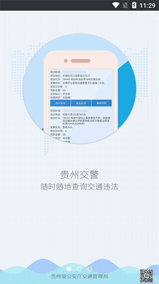 贵州交警app v6.02