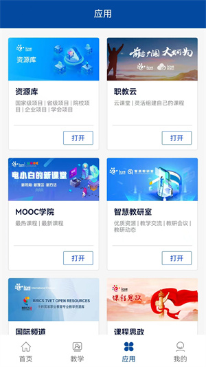 智慧职教+最新版本 第1张图片