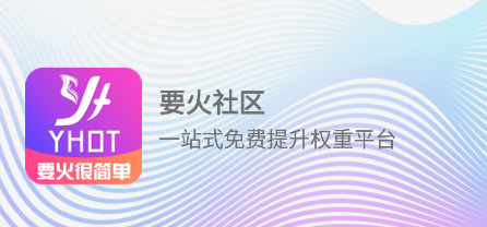 要火社区1