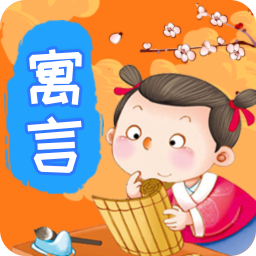 寓言故事