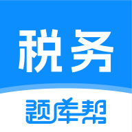 税务师题库帮下载 v1.9.7