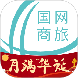 国网商旅云平台 V3.1.7下载