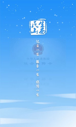 山西民生养老认证app v2.2.0
