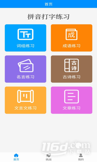 拼音打字练习