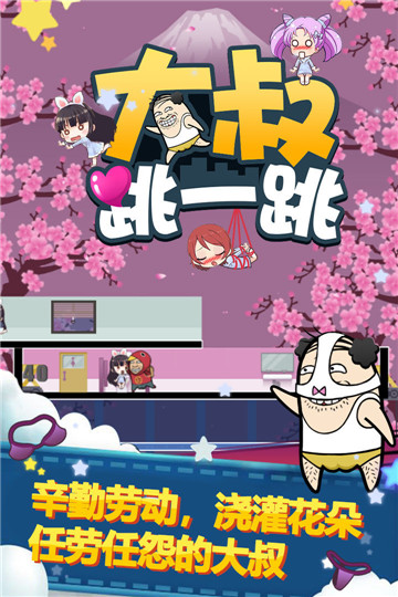 大叔跳一跳手机版