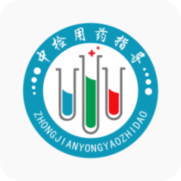 中检用药  V2.4.1下载