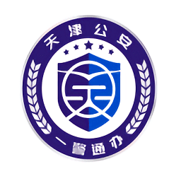 天津公安民生服务平台 V1.0.87下载