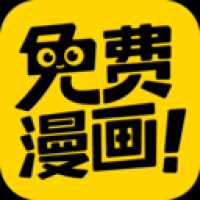 免费漫画神器免费下载