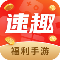 速趣手游  V2.8.2下载