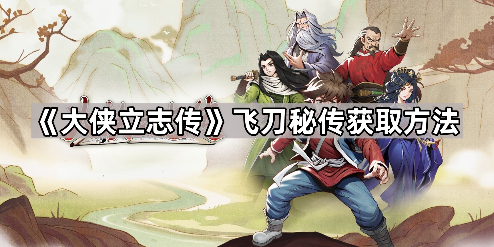 大侠立志传飞刀秘传获取方法