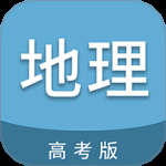 高考地理通