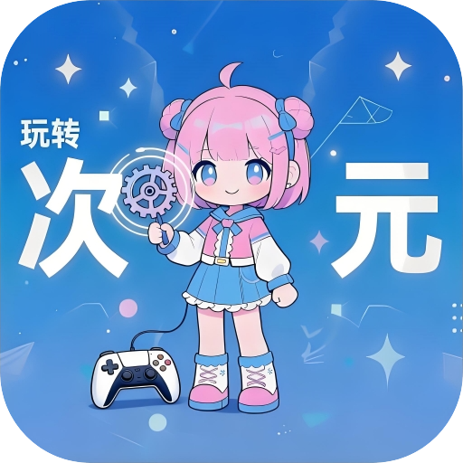 玩转次元 1.1.0安卓版