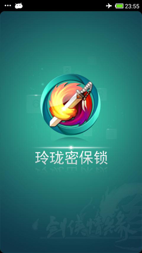玲珑密保锁app v4.2.36