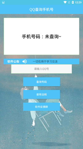 QQ查手机号