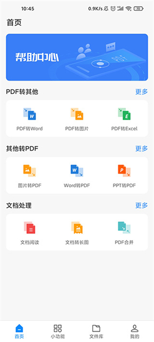 清爽PDF转换器