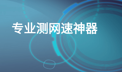 手机测网速 1