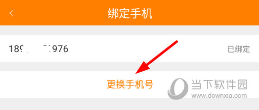 点击“更换手机号”