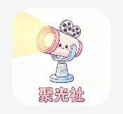 聚光社app最新版v2.3.0