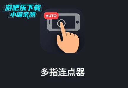 多指连点器手机版