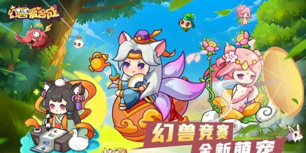 幻兽爱合成0元充值版