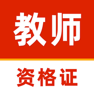 教师资格证刷题库 V1.0.0