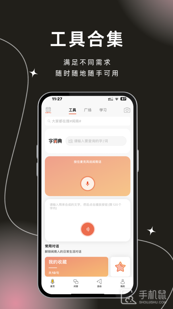 说咱闽南话 v2.2.10