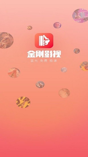 金刚影视app官方版下载最新版截图