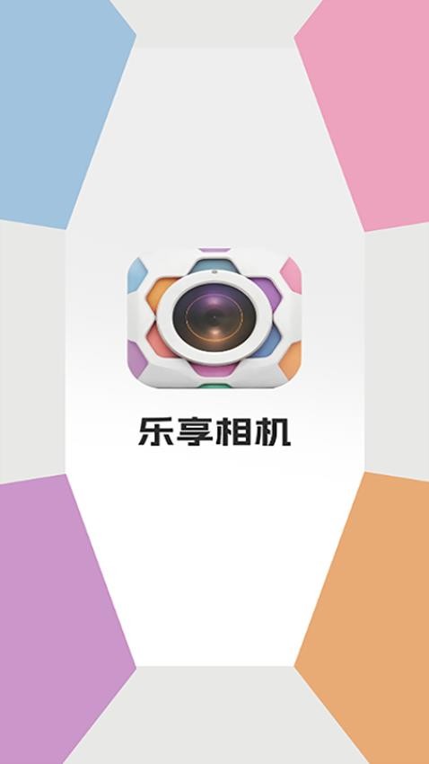 乐享相机 v6.6.7安卓版下载